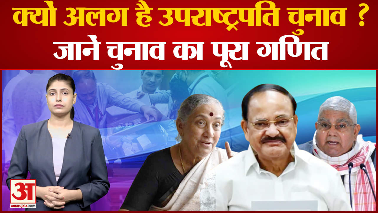 उपराष्ट्रपति चुनाव 2022
