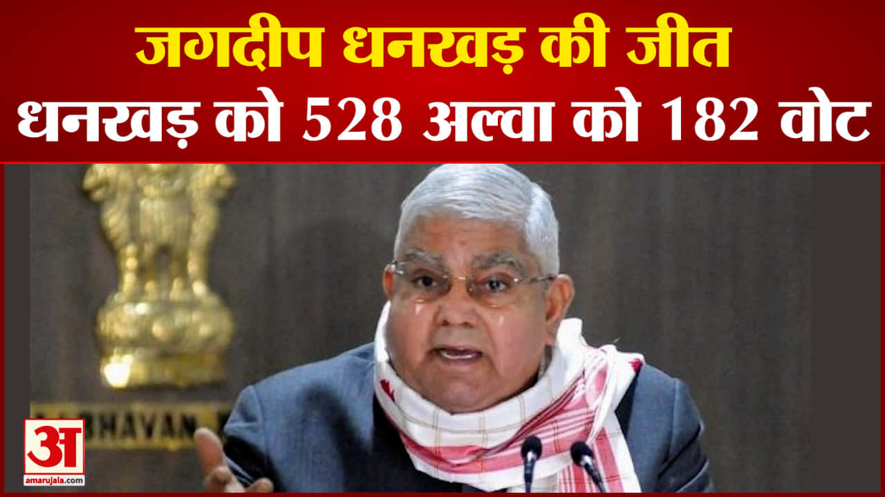 Vice President Election 2022 NDA प्रत्याशी जगदीप धनखड़ की हुई जीत जगदीप धनखड़ को 528 वोट मिले