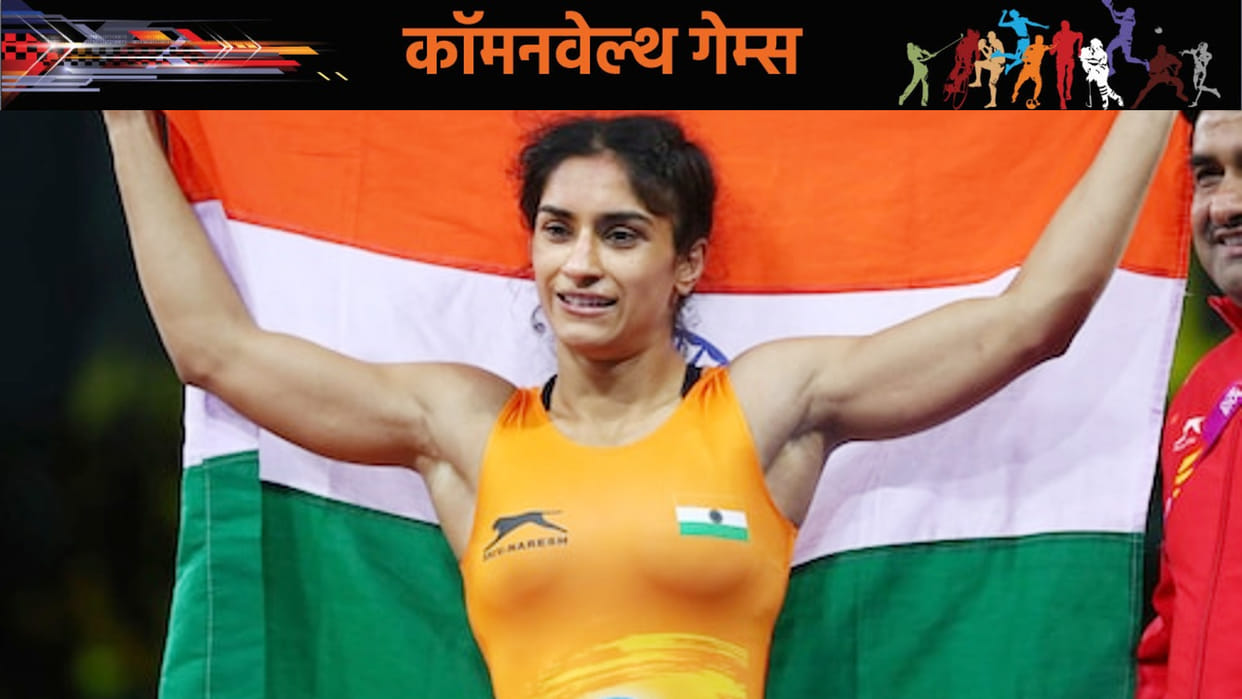 Commonwealth Games 2022 Wrestler Vinesh Phogat wins Gold medal in Birmingham CWG