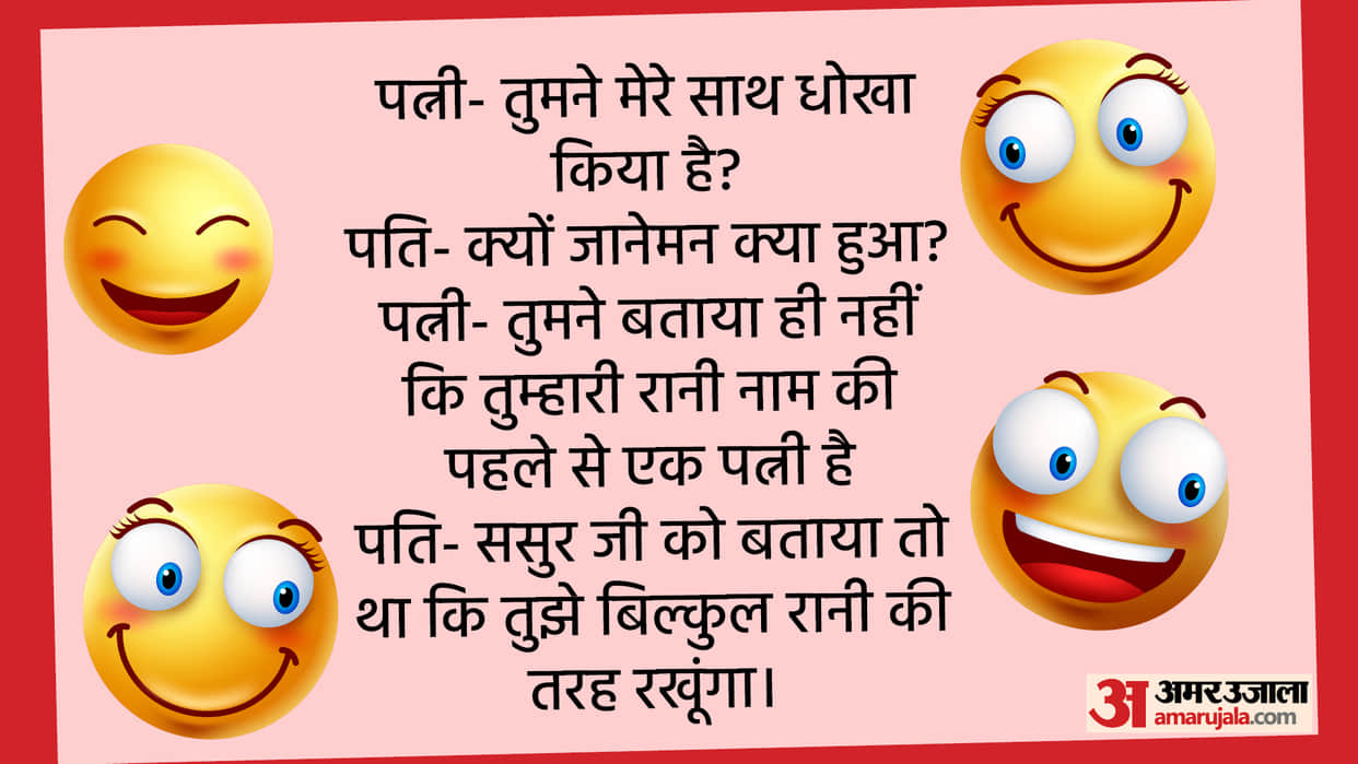 Viral Jokes in Hindi Husband Wife Chutkule in Hindi Majedar Jokes in Hindi