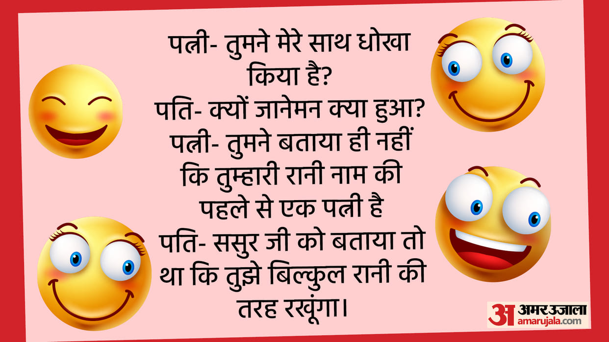 Viral Jokes in Hindi Husband Wife Chutkule in Hindi Majedar Jokes in Hindi