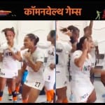 भारतीय महिला हॉकी खिलाड़ी डांस करते हुए