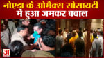 नोएडा के ओमैक्स सोसायटी में हुआ जमकर बवाल  स्थानीय लोगों का आरोप श्रीकांत के गुंडे घुसे सोसायटी में