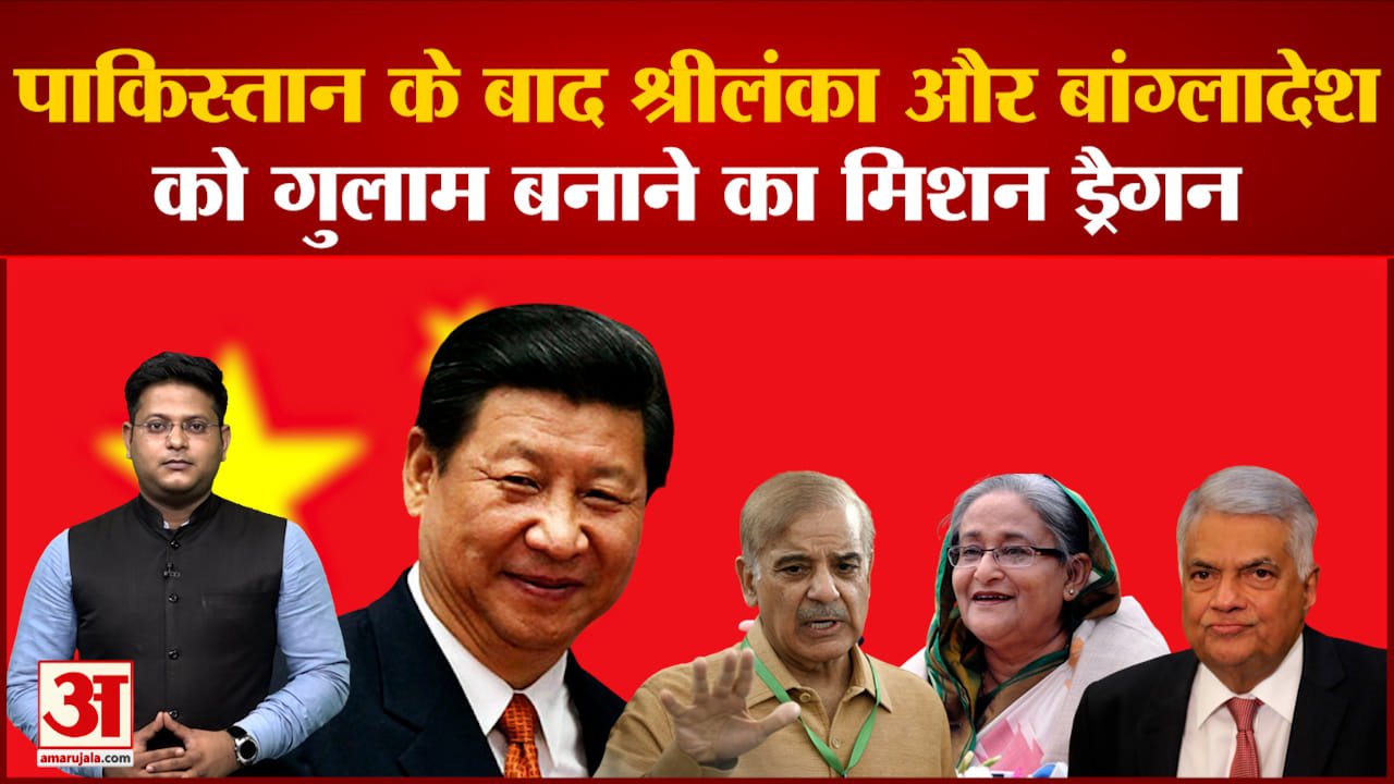 China Policy:पाकिस्तान के बाद श्रीलंका और बांग्लादेश को गुलाम बनाने का मिशन ड्रैगन शुरू