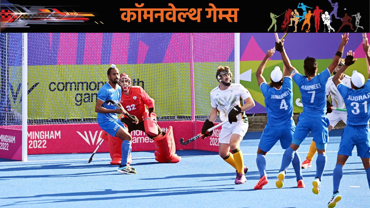 India vs South Africa Men’s Hockey Live Score Updates Commonwealth Games 2022 Birmingham News in Hindi