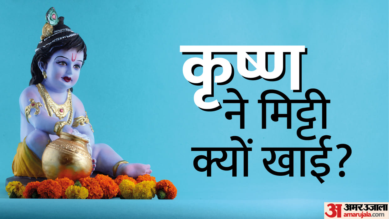 Janmashtami 2022 Know why did lord krishna eat Mud, Soil and Mitti Reason in Hindi