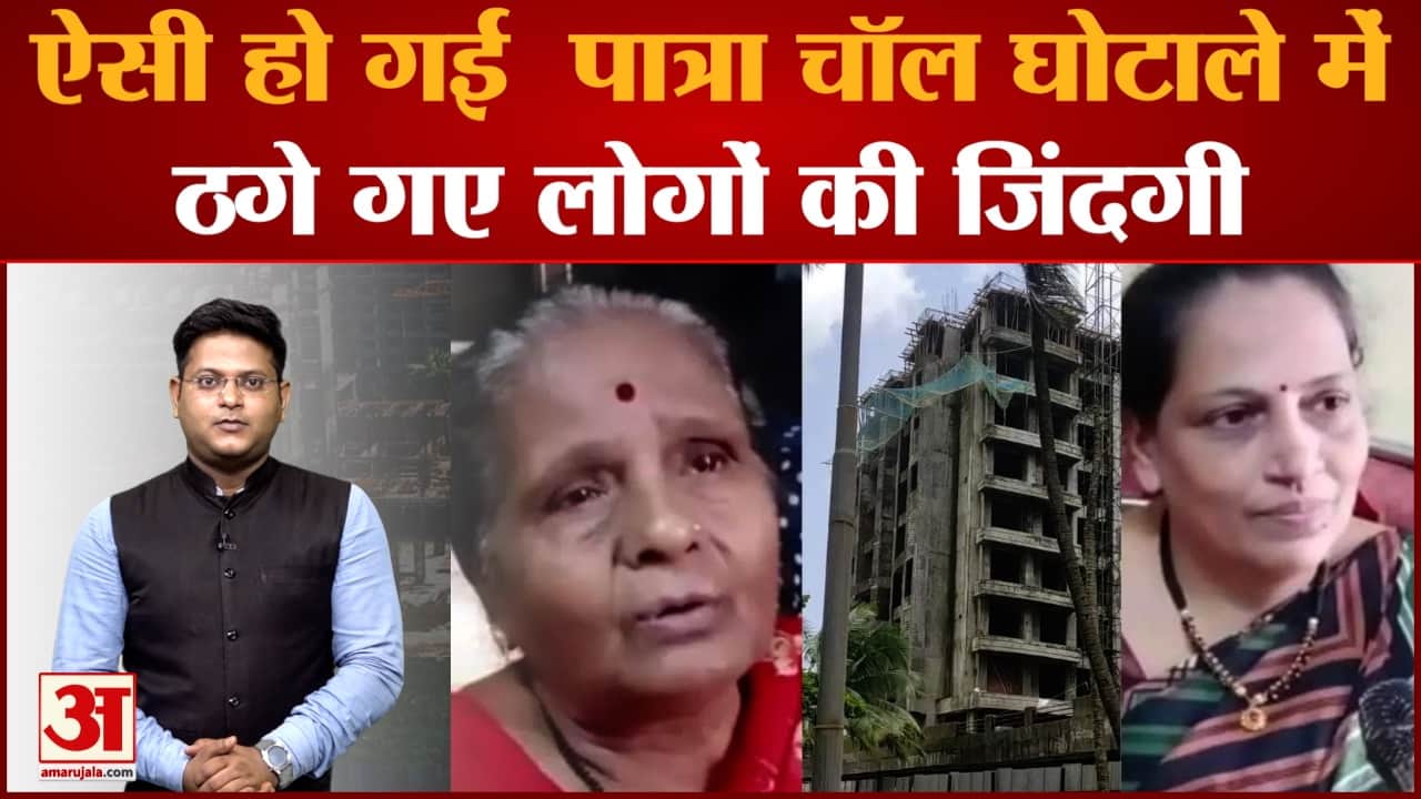 Patra Chawl Scam: राजनीति और घोटालों में उलझा हजारों लोगों के सपनों का घर