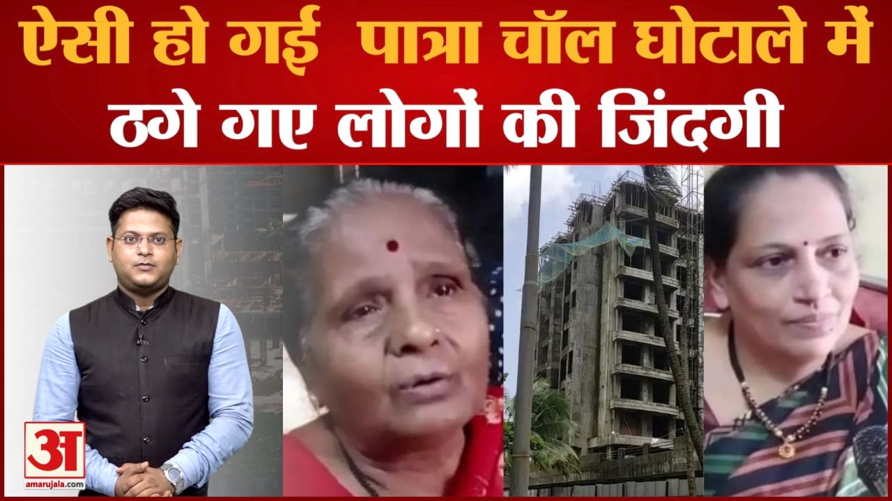 Patra Chawl Scam: राजनीति और घोटालों में उलझा हजारों लोगों के सपनों का घर