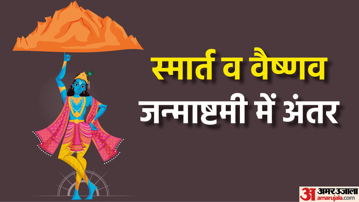 Krishna Janmashtami 2022 Date And Time Janmashtami Kitni Tarikh Ki Hai 18 or 19