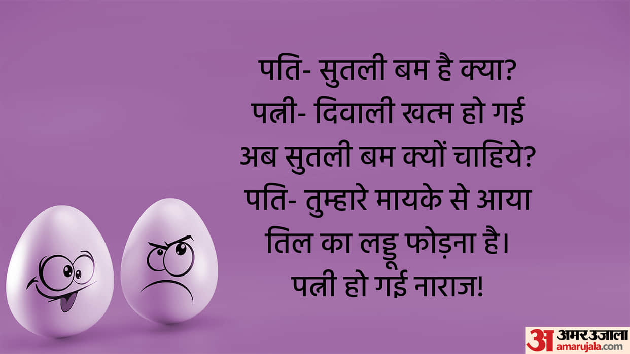 Viral Chutkule in Hindi Husband to Wife What is the Sutli bomb Read Chutkule in Hindi