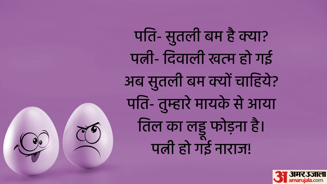 Viral Chutkule in Hindi Husband to Wife What is the Sutli bomb Read Chutkule in Hindi