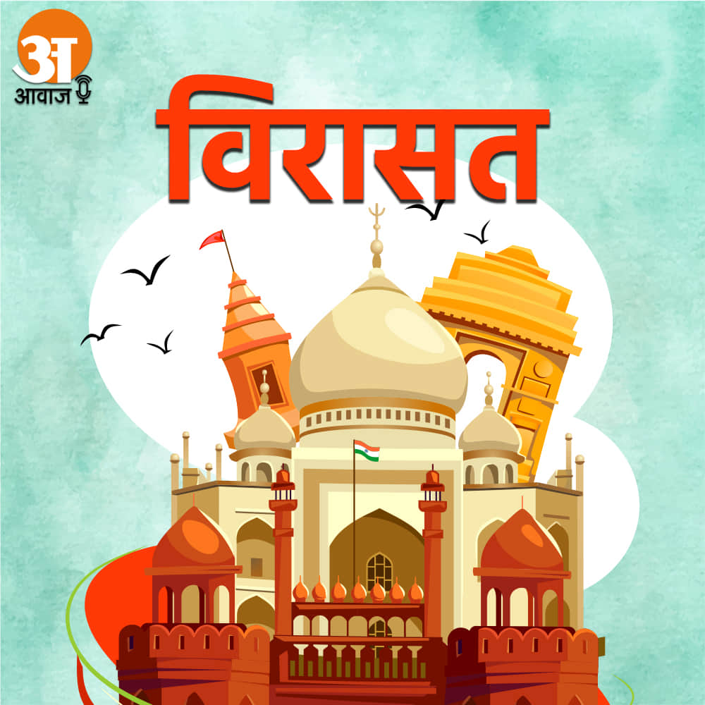 Virasat:The Red Fort of Agra, famous for the justice of Jahangir