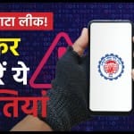 EPFO Alert: पीएफ खाताधारक को किन बातों का ध्यान रखना चाहिए