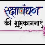 रक्षाबंधन की शुभकामनाएं