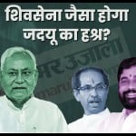 बिहार में महाराष्ट्र की तरह सरकार बदलने की सुगबुगाहट।