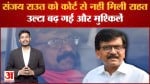 Sanjay Raut News: संजय राउत को कोर्ट से नहीं मिली राहत कोर्ट ने 22 अगस्त तक न्यायिक हिरासत में भेजा