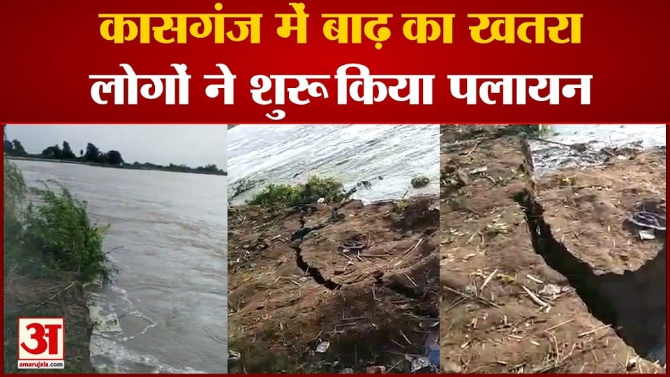 Kasganj Flood Watch the fierce form of Ganga in the video