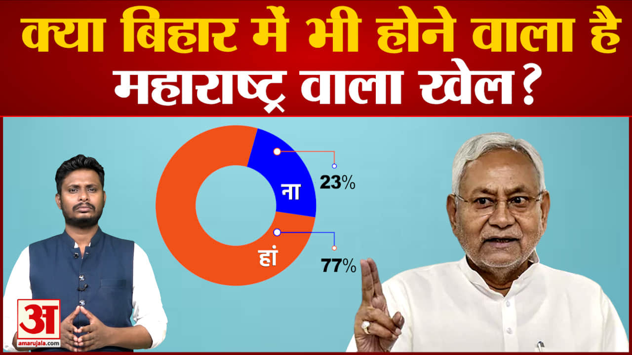 देखिए बिहार की राजनीति पर  सबसे बड़ा पोल क्या बिहार में भी होने वाला है महाराष्ट्र वाला खेल?