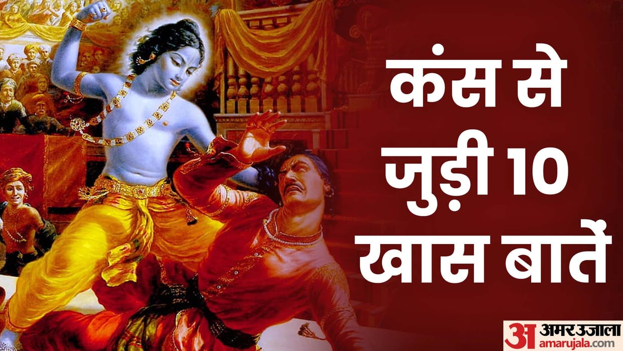 Janmashtami 2022 What Was Kansa Mama's Previous Life, How to Die and Know His 10 Secrets