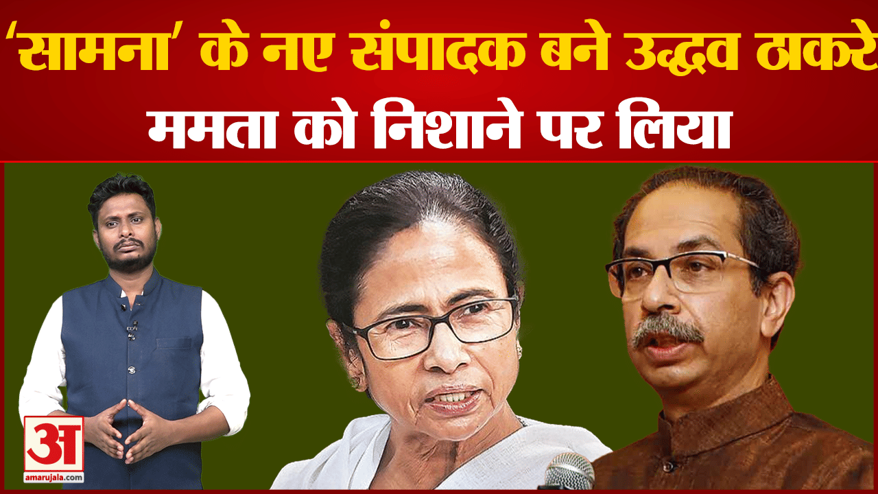 सामना संपादक बने उद्धव ठाकरे  संपादकीय में  NCP और ममता को निशाने पर लिया