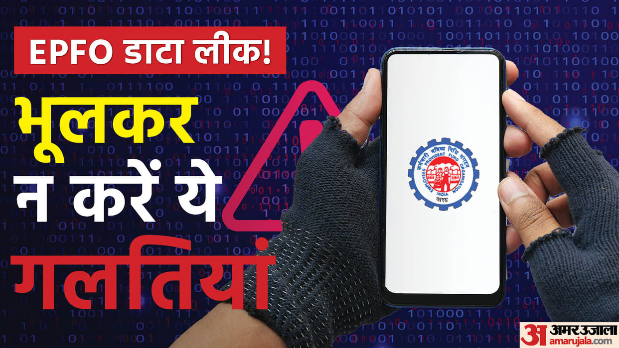 EPFO Alert PF Account Holders Data Leaked Check These Mistakes Otherwise May Face Trouble