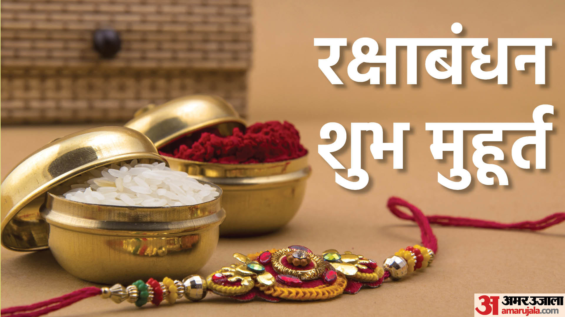 Raksha bandhan festival will be celebrated for two days