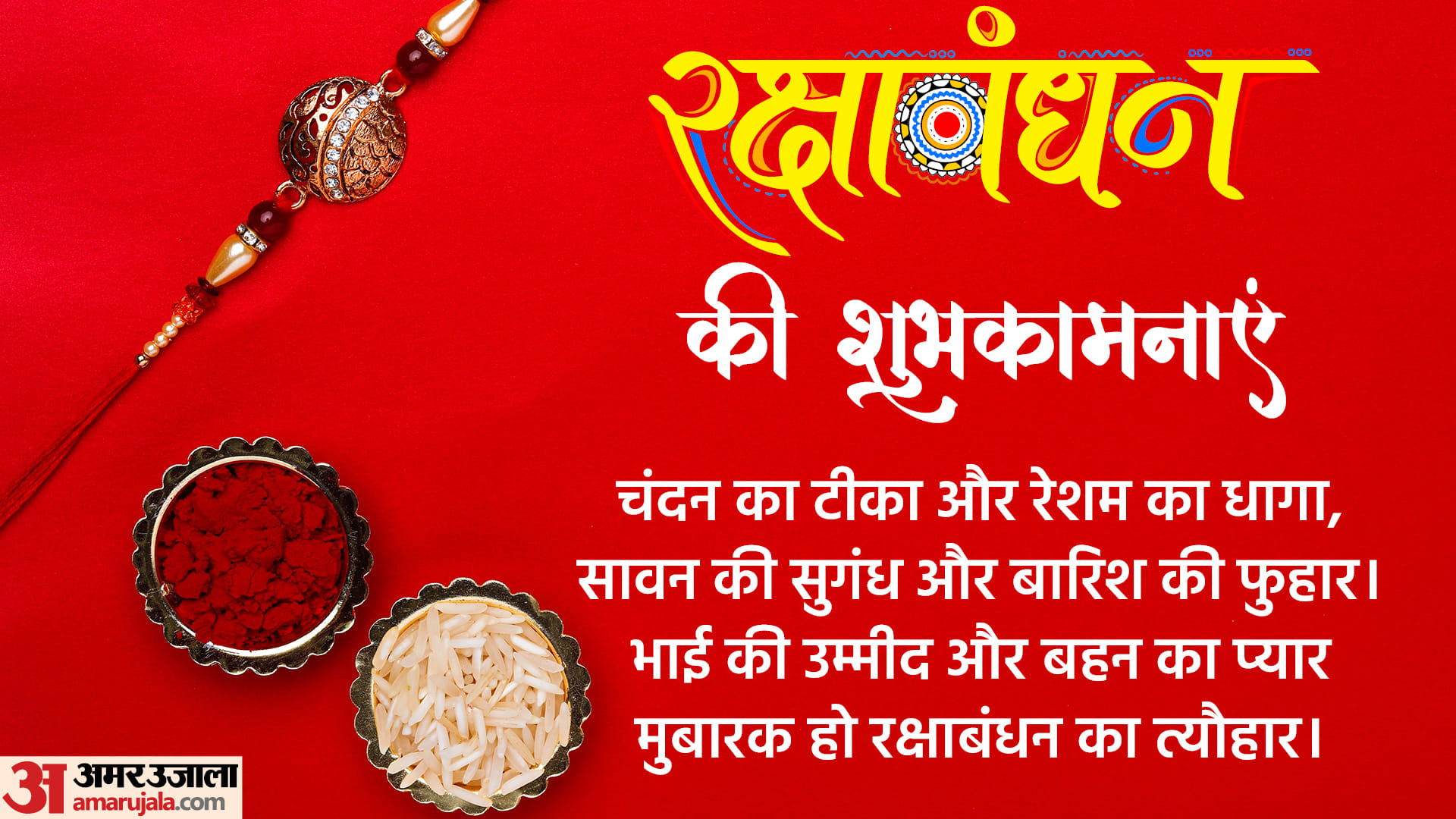 Happy Raksha Bandhan 2022 Wishes, Images and Quotes to Share on Whatsapp with Siblings