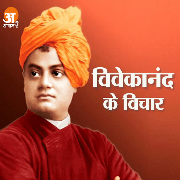 सुनिए स्वामी विवेकानंद के विचारः