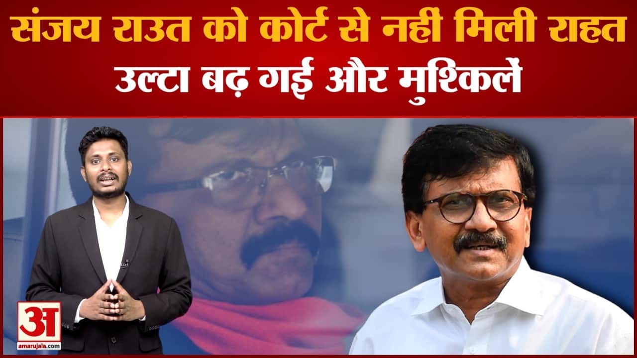 Sanjay Raut News: संजय राउत को कोर्ट से नहीं मिली राहत कोर्ट ने 22 अगस्त तक न्यायिक हिरासत में भेजा