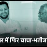बिहार में फिर चाचा-भतीजा सरकार?