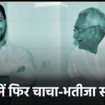 नीतीश कुमार-तेजस्वी यादव फिर आए साथ