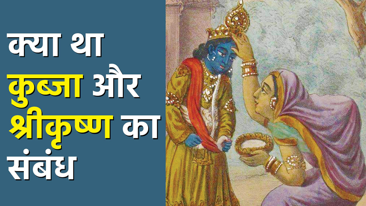 Krishna Janmashtami 2022 Know Relationship Of Kubja With Krishna And Why Was Kubja Cursed In Hindi
