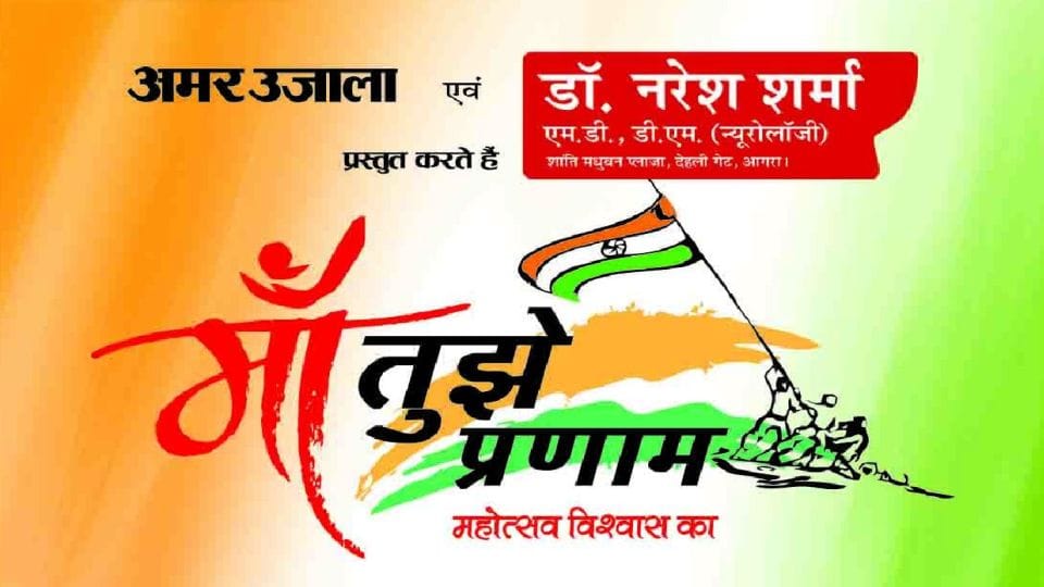Amar Ujala Campaign Maa Tujhe Pranam Will Start with walk for unity in Agra today