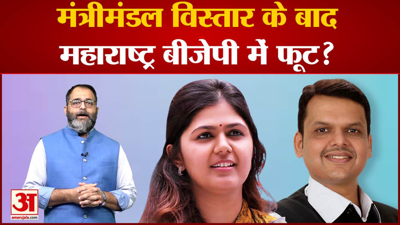 कैबिनेट विस्तार के बीच महाराष्ट्र बीजेपी में बढ़ी तकरार मंत्रिमंडल विस्तार में पंकजा मुंडे नहीं आईं