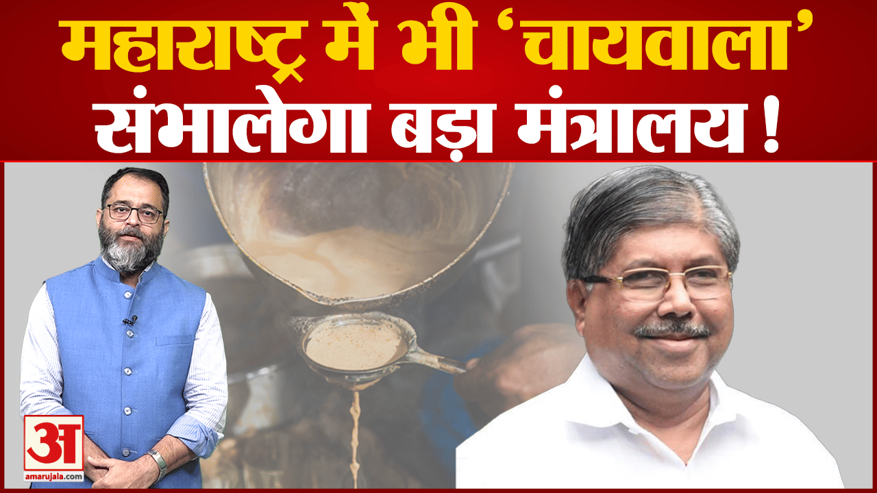 चाय बेचकर गुजारा करता था चंद्रकांत पाटिल का परिवार बेहद सामान्य परिवार से आते हैं चंद्रकांत पाटिल