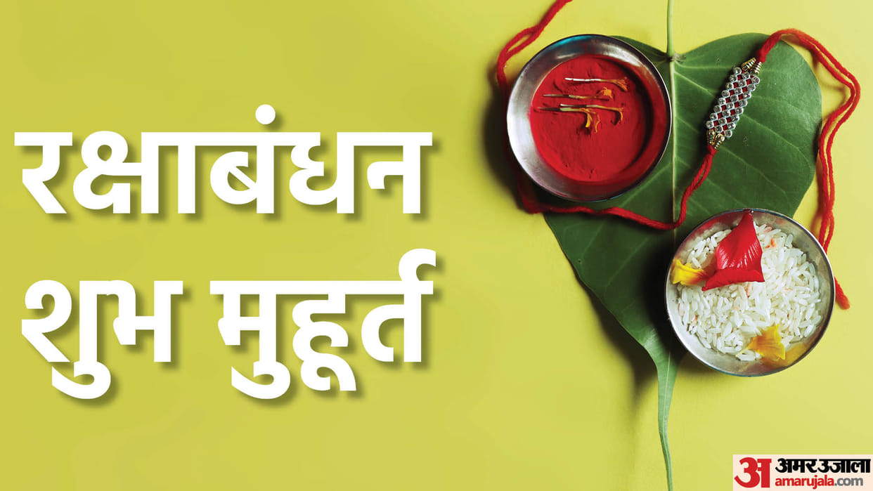 Raksha bandhan festival will be celebrated for two days