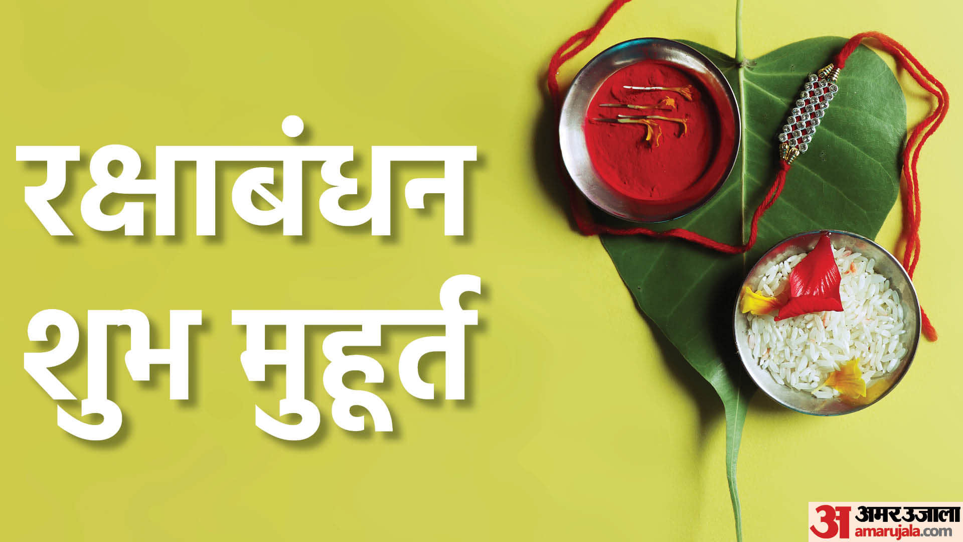 Raksha bandhan festival will be celebrated for two days