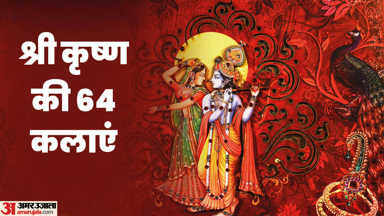 Janmashtami 2022 Know Lord Shri Krishna 64 Qualities Kalas and Arts In Hindi