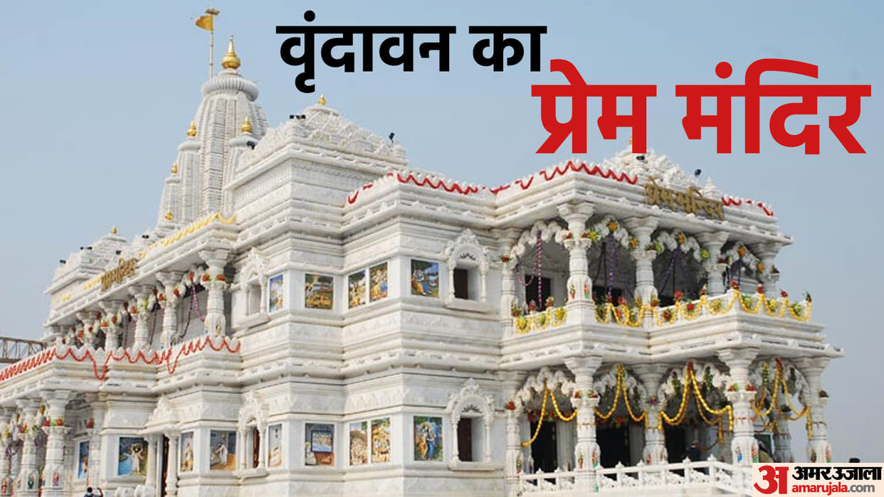 Janmashtami 2022 When and Who Built Prem Mandir in Vrindavan Know Interesting Facts