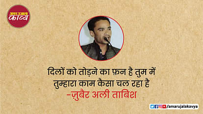 ज़ुबैर अली ताबिश: अब उस का वस्ल महँगा चल रहा है