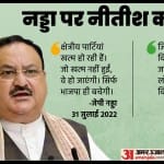 नड्डा के बयान पर नीतीश का पलटवार