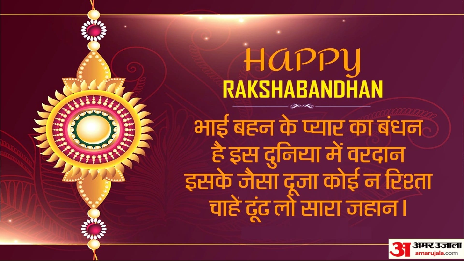 Happy Raksha Bandhan 2022 Wishes Images Quotes Status To Share With Brother And Sister In Hindi