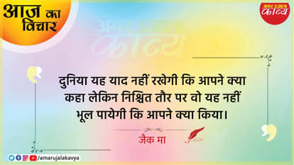jack ma quote in hindi duniya yah yaad nahin rakhegi ki aapne kya kaha lekin nishchit taur par