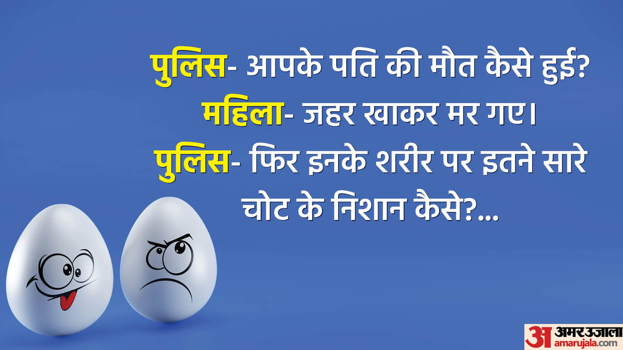 Today’s Funny Jokes Police Jokes When Woman asks About his Husband Viral Chutkule in Hindi