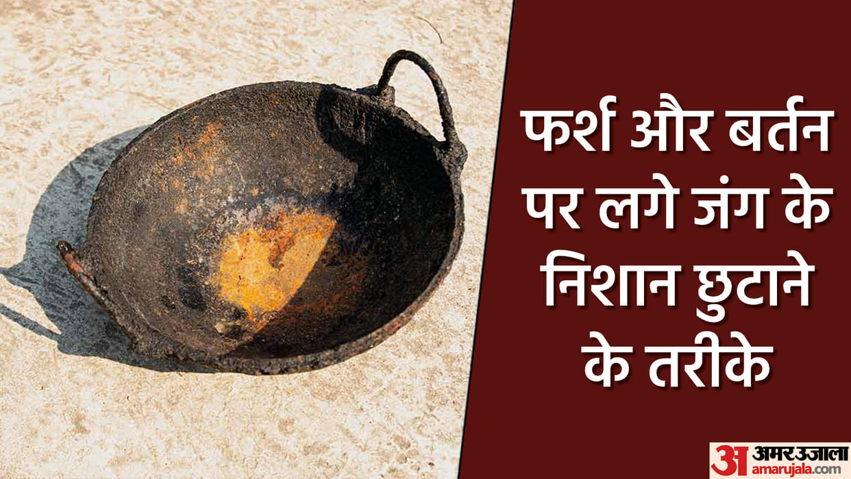 Kitchen Hacks: Tips To Remove Rust Stains From Utensils And Floor Home Remedies In Hindi