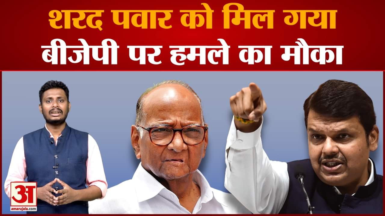 एनसीपी चीफ शरद पवार ने बीजेपी पर बोला बड़ा हमला बीजेपी कैसे कर रही थी नीतीश का काम तमाम