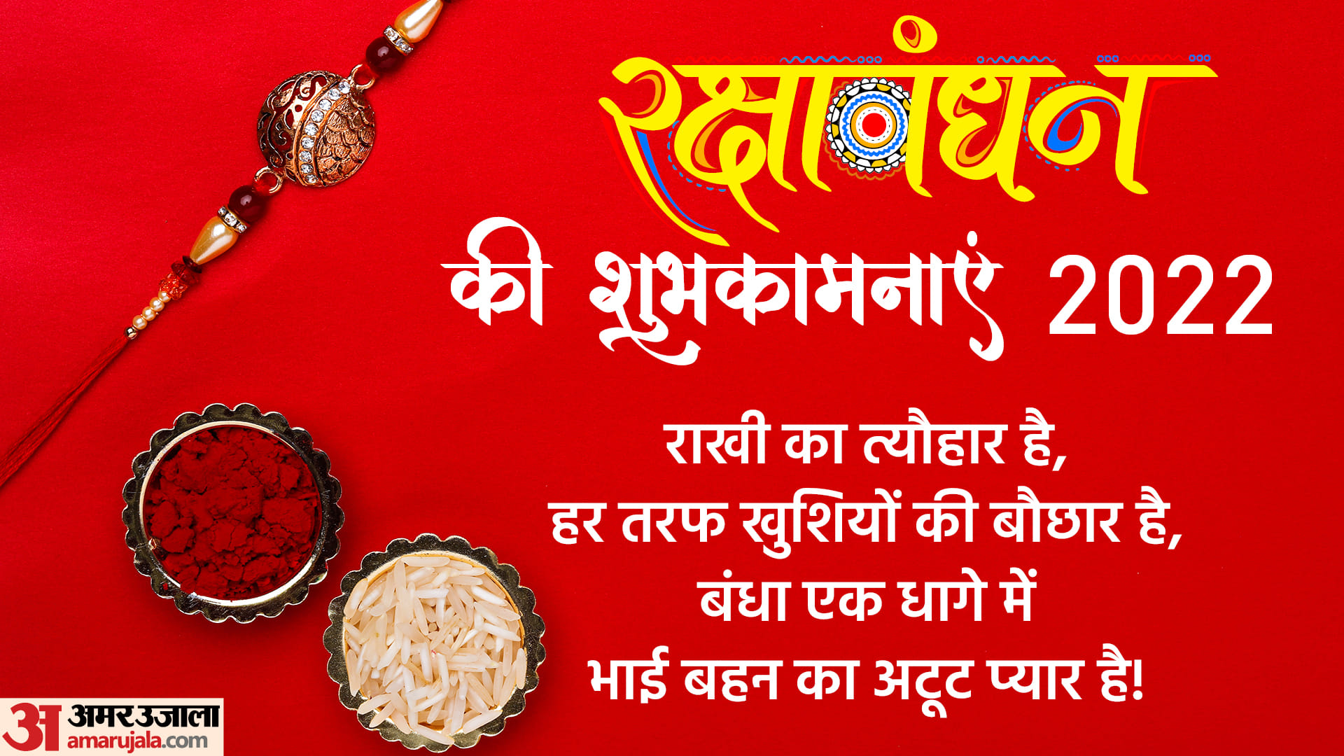 Happy Raksha Bandhan 2022 Wishes Images Quotes Status Messages To Share With Brother And Sister In Hindi
