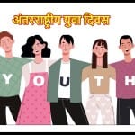 अंतरराष्ट्रीय युवा दिवस 2022