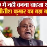 नीतीश कुमार