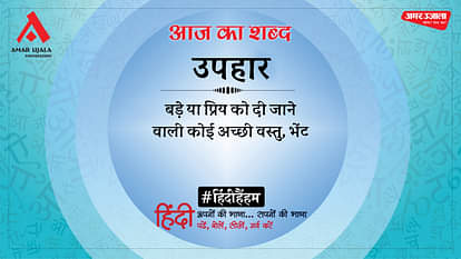 आज का शब्द